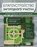 Благоустройство загородного участка. Самая полная энциклопедия - 0