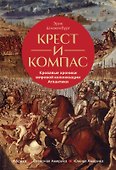 Крест и компас: Кровавые хроники мировой колонизации Атлантики - 0