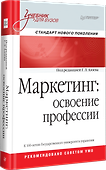 Маркетинг: освоение профессии. Учебник для вузов. - 1