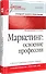 Маркетинг: освоение профессии. Учебник для вузов. - 1