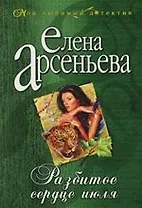 Разбитое сердце июля