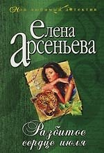 Разбитое сердце июля