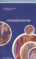 Спланхнология Уч. пос. для студ. мед. вуз. (м) Козлов