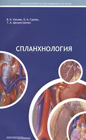 Спланхнология Уч. пос. для студ. мед. вуз. (м) Козлов