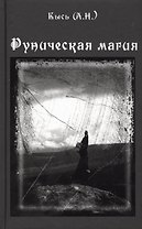 Руническая магия. 3-е издание