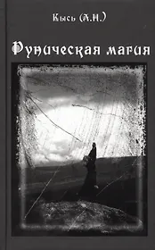 Руническая магия. 3-е издание