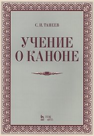 Учение о каноне: Уч.пособие., 2-е изд., испр.