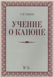 Учение о каноне: Уч.пособие., 2-е изд., испр.
