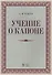 Учение о каноне: Уч.пособие., 2-е изд., испр. - 0