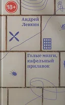 Голые мозги, кафельный прилавок