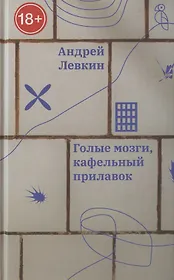 Голые мозги, кафельный прилавок