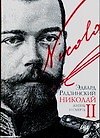 Николай II: Жизнь и смерть