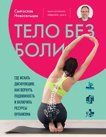 Тело без боли. Где искать дисфункцию, как вернуть подвижность и включить ресурсы организма