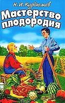 Мастерство плодородия