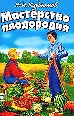 Мастерство плодородия