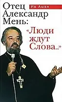 Отец Александр Мень:Люди ждут Слова...