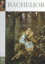 Великие художники. Том 30. Васнецов