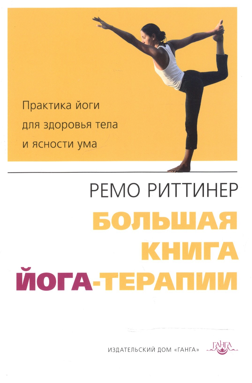

Большая книга йога-терапии. Практика йоги для здоровья тела и ясности ума