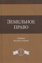 Земельное право. Учебник