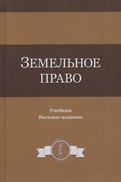 Земельное право. Учебник