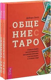 Общение с Таро (комплект из 2 книг)