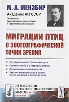Миграции птиц с зоогеографической точки зрения: Научно-популярный очерк