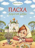 Пасха. Дорогой добра - 0