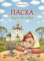 Пасха. Дорогой добра