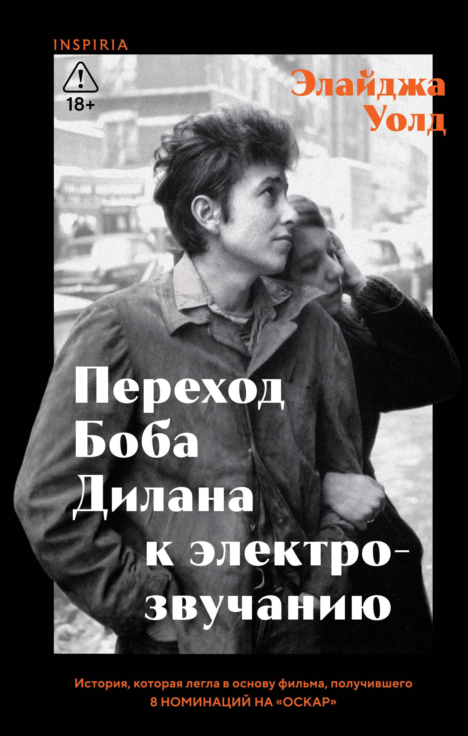 

Переход Боба Дилана к электрозвучанию