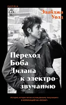Переход Боба Дилана к электрозвучанию