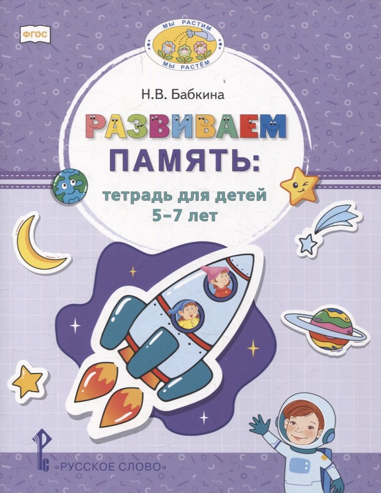 

Развиваем память. Тетрадь для детей 5-7 лет.