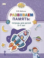 Развиваем память. Тетрадь для детей 5-7 лет.
