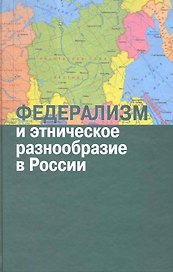 Федерализм и этническое разнообразие в Росии : Сб.ст.