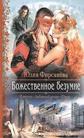 Божественное безумие: Роман.