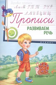 Прописи: развиваем речь 5+