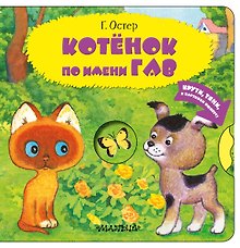 Котенок по имени Гав. Одни неприятности