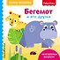 Fisher Price. Бегемот и его друзья - 0
