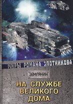 На службе Великого дома