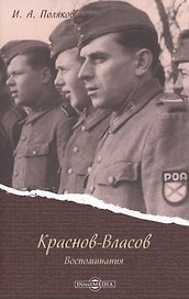 Краснов - Власов. Воспоминания