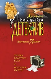 Улыбка золотого бога. Фотограф смерти: романы