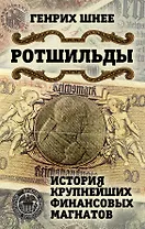 Ротшильды. История крупнейших финансовых магнатов