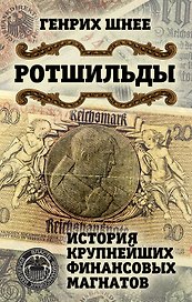 Ротшильды. История крупнейших финансовых магнатов