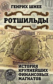 Ротшильды. История крупнейших финансовых магнатов