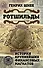 Ротшильды. История крупнейших финансовых магнатов - 0