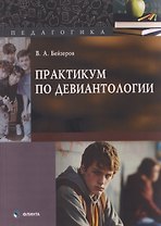 Практикум по девиантологии