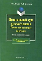 Интенсивный курс русского языка.Почему так не говорят по-русски: Пособие по культуре речи