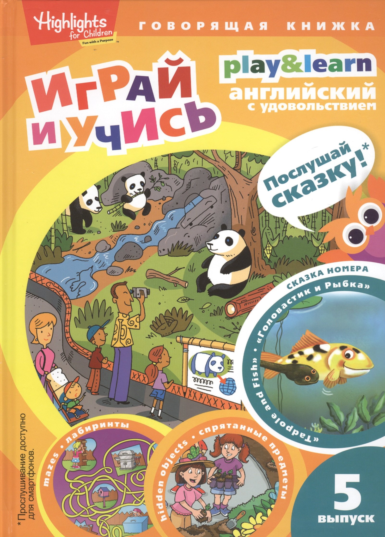 

Play&Learn. Английский с удовольствием. Выпуск 5 "Головастик и рыбка"