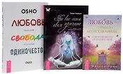 Любовь, свобода, одиночество 7БЦ + Любовь-правило + На все есть своя причина (комплект из 3 книг)