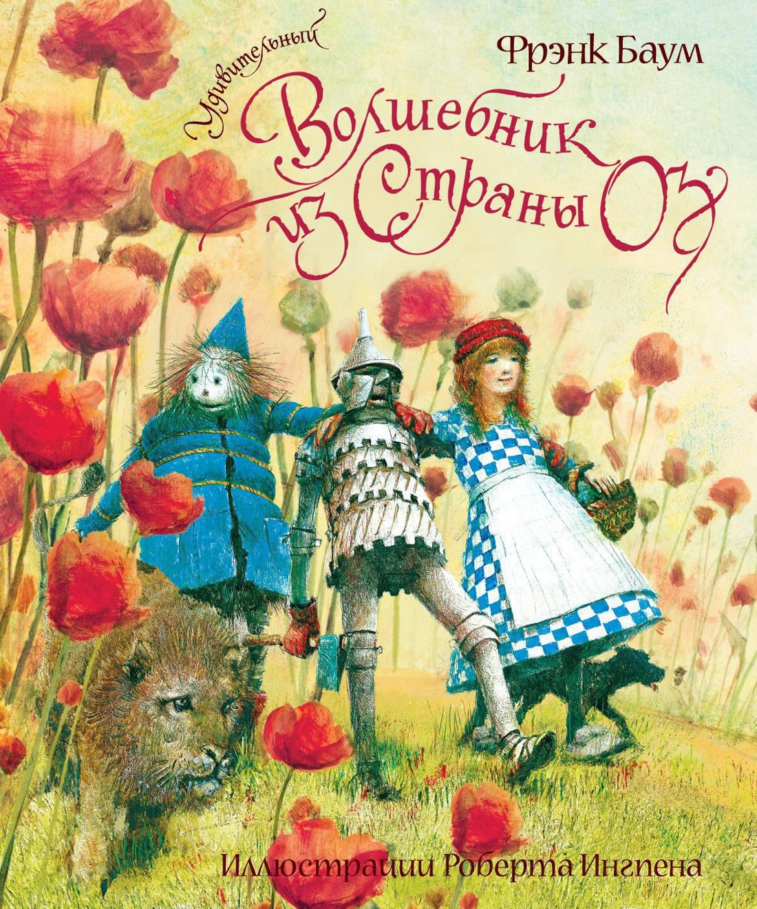 

Удивительный волшебник из Страны Оз