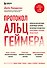 Протокол Альцгеймера. Первая научная программа, позволяющая сохранить когнитивные функции мозга, и восстановить утраченные прежде навыки - 0